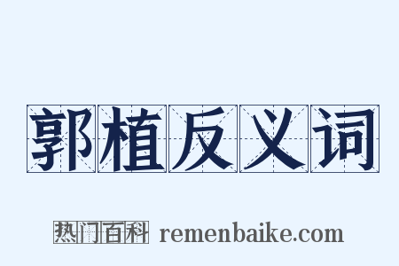 郭植反义词是什么意思的图片